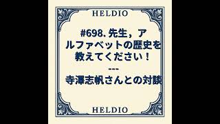 Download lagu 【再】#698. 先生，アルファベットの歴史を教えてください！ --- 寺澤志帆 mp3