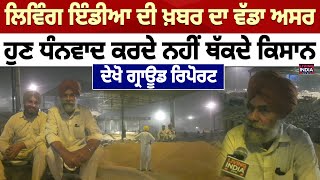 Bathinda News | Living India News ਦੀ ਖ਼ਬਰ ਦਾ ਵੱਡਾ ਅਸਰ, ਹੁਣ ਧੰਨਵਾਦ ਕਰਦੇ ਨਹੀਂ ਥੱਕਦੇ ਕਿਸਾਨ | Anaj Mandi