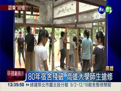 搶救80年老厝! 高雄大學200萬修屋