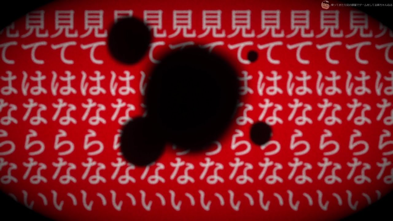 【？】■■を直視してはならない ■■を直視してはならない ■■を直視してはならない【直視してはな