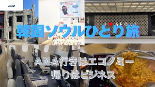 【韓国ソウル女ひとり旅】KOREA🩷2泊3日ミシュランガイド老舗コムタン人気店ひとりブデチゲ美容課金