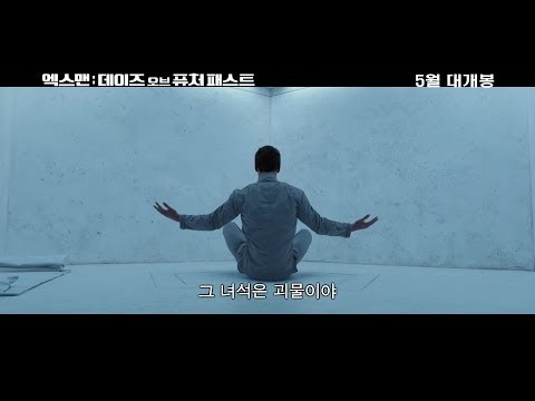 [엑스맨: 데이즈 오브 퓨처 패스트] 메인 예고편