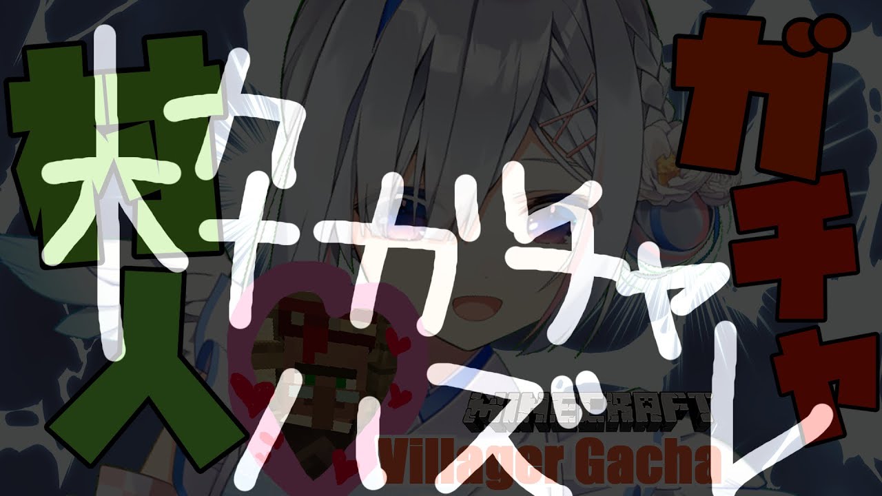 ※枠バグ【Minecraft】緊急ミッション💥村人ガチャ！！【天音かなた/ホロライブ】