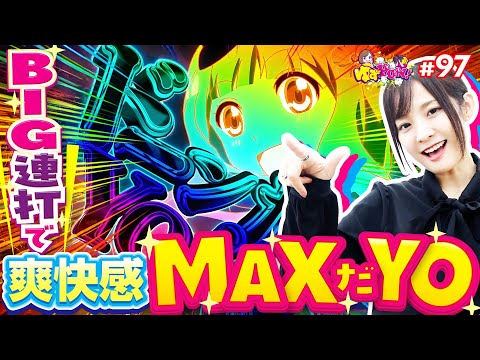 【スマスロかぐや様は爽快感MAX】ゆずPON！第97回《倖田柚希》パチスロ かぐや様は告らせたい［スロット］