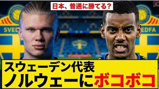 【日本と戦う】スウェーデン代表、ノルウェーにボコられた件…。