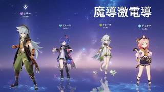 【原神】レザーの可能性 / 魔導激電導型レザー【プレイ動画】