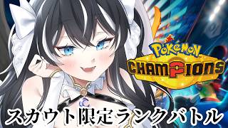 【ポケモンチャンピオンズ】スカウト限定でマスボ級目指したい　＃ポケチャン