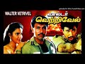 Poonkaatre Inge Vanthu Walter Vetrivel 1993 High Quality Clear Audio