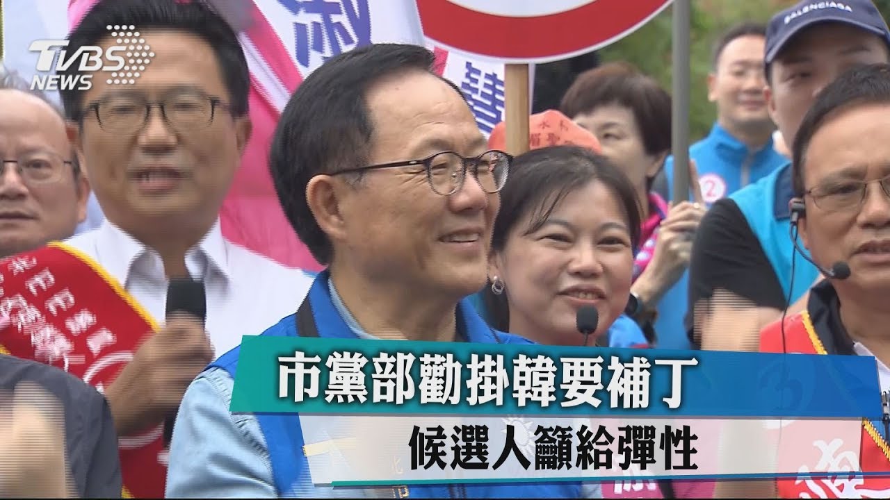 韓流強壓丁？　市黨部勸候選人掛韓要補丁
