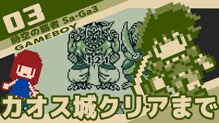 #3 [実況無し] 時空の覇者 Sa・Ga3 [初見プレイ] カオス城クリアまでプレイ。