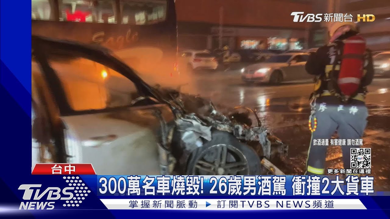 300萬名車燒毀!26歲男酒駕 衝撞2大貨車