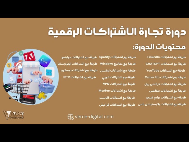 دورة الاشتراكات الرقمية ( كيف ابدأ متجر اشتراكات ؟ )
