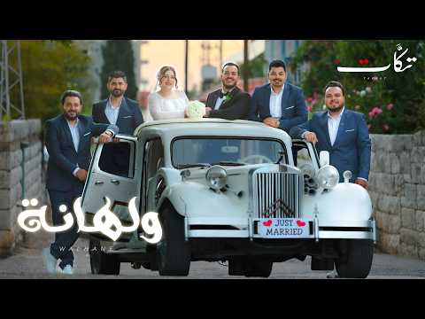 كلمات اغنية ولهانة