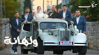 كلمات اغنية ولهانة فرقة تكات