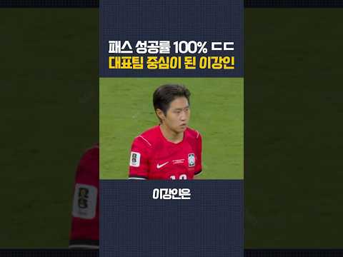 패스 성공률 100%로 대표팀 중심이 된 이강인 ㄷㄷ