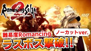 【ロマサガ2リメイク】ノーカット版：難易度ロマンシング！ラスボス合体七英雄（撃破）【リベンジオブザセブン実況_2周目】