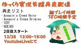 ゆっくり実況失踪再走配信【12/28】