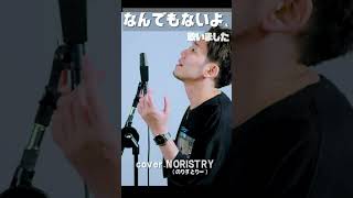 【歌みた】なんでもないよ、(マカロニえんぴつ) 歌いました【NORISTRY (のりすとりー)】 #shorts