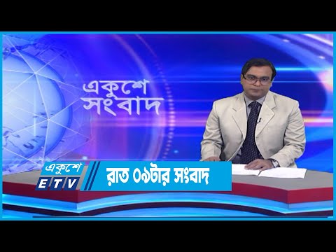 09 PM News || রাত ০৯টার সংবাদ || 18 October 2022 || ETV News