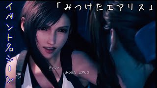 【FF7R】名シーン集「みつけたエアリス」に自分もまじ泣き【FINAL FANTASY VII REMAKE】