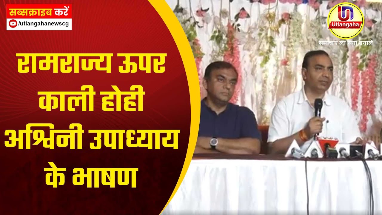 रामराज्य ऊपर काली होही अश्विनी उपाध्याय के भाषण