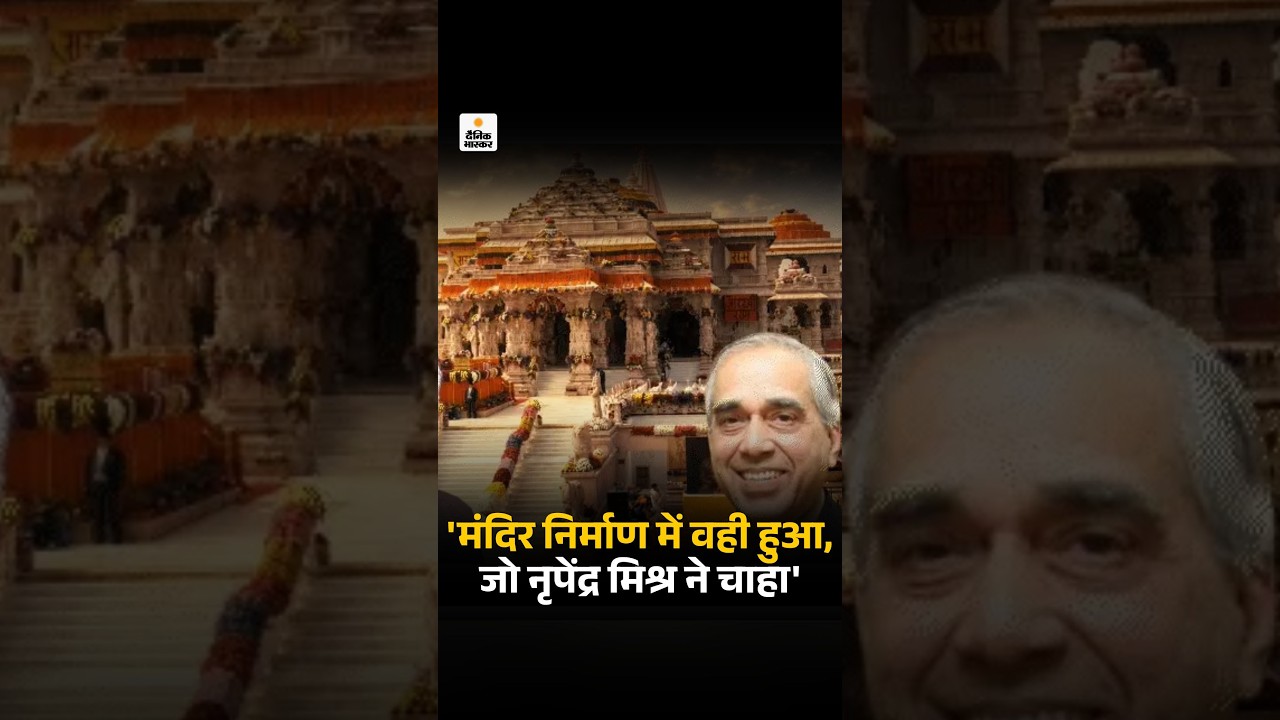 Ram mandir donation Scam: चंपत राय का दावा- राममंदिर निर्माण में वही हुआ, जो नृपेंद्र मिश्र ने चाहा