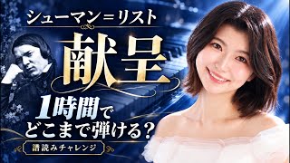 Download lagu 1時間でどこまで弾ける？シューマン＝リスト《献呈》｜ピアニストの譜読みLIVE mp3