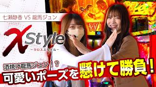 【可愛いポーズを懸けていざ勝負!!】X style　第40話　七瀬静香 vs 龍馬ジュン【スマスロ バイオハザードRE:3】