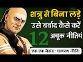 चाणक्य नीति दुश्मन से बिना लड़े कैसे ह
