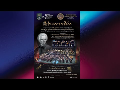 ΦΕΚ Μπάντα με τους Τραγουδιστάδες τση Ζάκυθος 18.11.2023