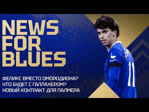 ФЕЛИКС ПРИЕДЕТ В ЧЕЛСИ ВМЕСТО ОМОРОДИОНА? Обмен Лукаку на Осимхена все еще в силе? Новый клуб Чалобы