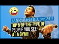 ジムで見かける人トップ5！！/Top 5 of the type of people you see at a gym!!