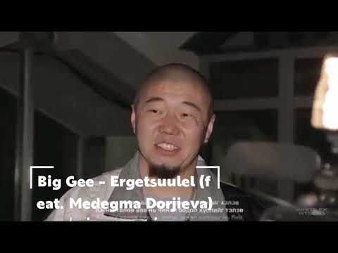 Big Gee - Ergetsuulel (feat. Medegma Dorjieva)
