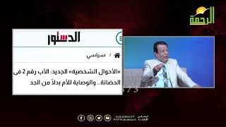⚖️ دراما رمضان و"قانون الرؤية".. هل حان وقت التعديل؟ | لقاء خاص مع عمر الحنبلي وضيوفه الكرام 