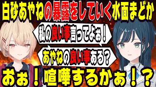 白砂あやねのイメージを崩壊させていく水面まどか【にじさんじ/にじさんじ切り抜き/白砂あやね/白砂あやね切り抜き/水面まどか/水面まどか切り抜き/うみゃみー/うみゃみー切り抜き/おはようみゃみー】
