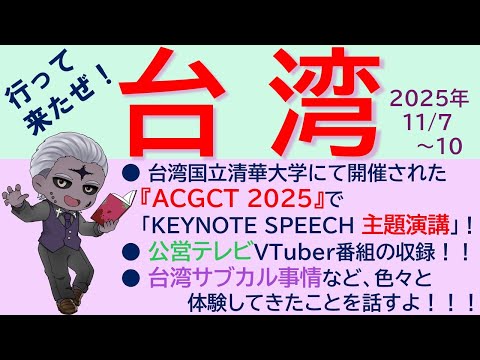 社会情報学科 【感謝！台湾出張！！】ACGCTでのVTuber研究発表＆台北にて公営テレビ放送でVTuberの番組収録＆海外フィールドワークで探る台湾のサブカルチャー事情【#学術系vtuber #vtuber 】