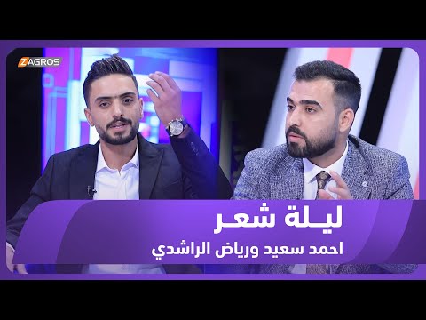 شاهد بالفيديو.. ليلة شعر الموسم الثاني || الشاعر احمد سعيد والشاعر رياض الراشدي