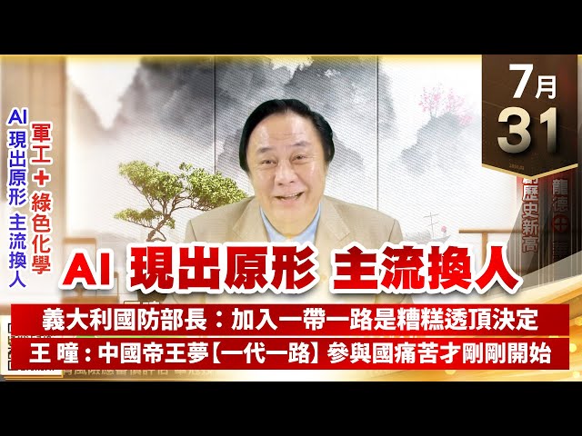 【王者至尊】王曈 0731《【AI 現出原形 主流換人】》千附精密⊕、德隆⊕、華景電⊕，駐龍、萬潤創歷史新高｜【光學王+元宇宙王+安控王+IC設計王】加入line@ king5588