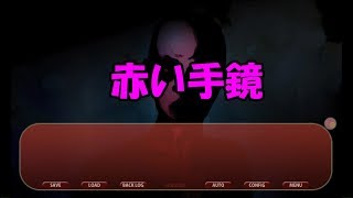 【NOeSIS02】赤の手鏡 part4【ゲーム実況】