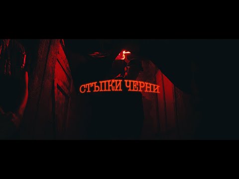 DJEKATA - ''ЧЕРНИ СТЪПКИ'' / ''CHERNI STUPKI'' [Official Video] Prod. by DJEKICHAN & TONSKI