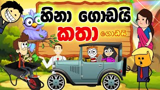 sinhala cartoon videos sinhala cartoon videos
