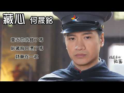 何晟銘【藏心】Official Lyric Video - 電視劇《被遺棄的秘密》主題曲