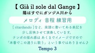 彩城先生の課題曲レッスン〜Già il sole dal Gange(メロディ練習)〜のサムネイル画像