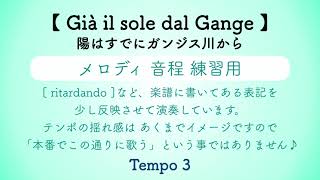 彩城先生の課題曲レッスン〜Già il sole dal Gange(メロディ練習)〜のサムネイル