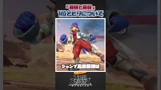 【スマブラSP】スマブラ内の最強の身体能力と最弱の身体能力の差について一分紹介＆解説！#スマブラsp #スマブラ #大乱闘スマッシュブラザーズspecial #あるある #共感 #小ネタ