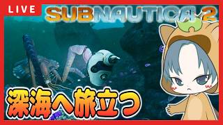 【 #サブノーティカ2 】深夜の深海探索！これこそチル配信【SUBNAUTICA2】4回目