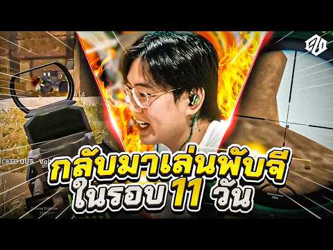 คัมแบ็ค PUBG หลังไม่ได้เล่นมา 11 วัน... | PUBG