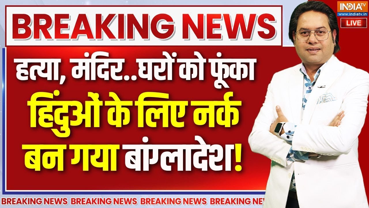 Bangladesh Violence News Live: बांग्लादेश में हालात बेकाबू ..हिंदुओं पर ?