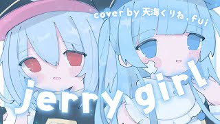 歌ってみた🪼┋jelly girl - をとは┋fui ＆ 天海くりね のサムネイル