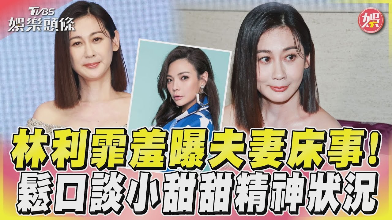 影音／林利霏羞曝夫妻床事！　鬆口談小甜甜精神狀況